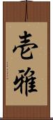 壱雅 Scroll