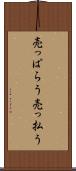 売っぱらう Scroll