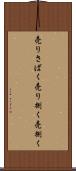 売りさばく Scroll