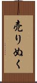 売りぬく Scroll
