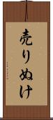 売りぬけ Scroll