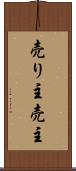 売り主 Scroll