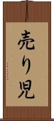 売り児 Scroll