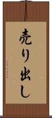 売り出し Scroll