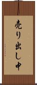 売り出し中 Scroll