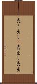 売り出し(P) Scroll