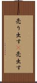 売り出す(P) Scroll