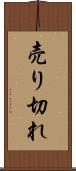 売り切れ Scroll