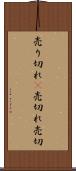 売り切れ(P) Scroll