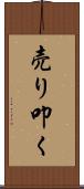 売り叩く Scroll