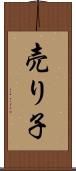 売り子 Scroll
