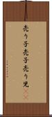 売り子 Scroll