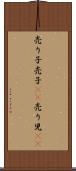 売り子 Scroll