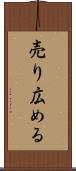 売り広める Scroll