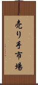 売り手市場 Scroll