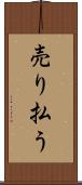 売り払う Scroll