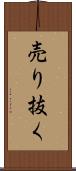 売り抜く Scroll