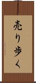 売り歩く Scroll