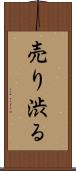 売り渋る Scroll