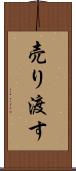 売り渡す Scroll