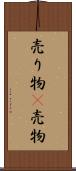 売り物(P) Scroll