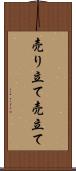 売り立て Scroll