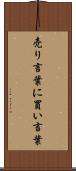 売り言葉に買い言葉 Scroll