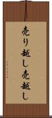 売り越し Scroll