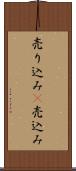 売り込み(P) Scroll