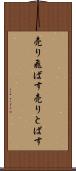 売り飛ばす Scroll