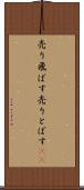 売り飛ばす Scroll