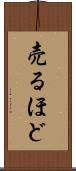 売るほど Scroll