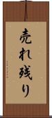 売れ残り Scroll
