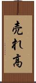 売れ高 Scroll