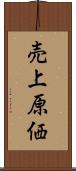 売上原価 Scroll