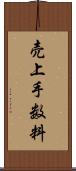 売上手数料 Scroll