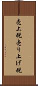 売上税 Scroll