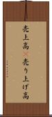 売上高(P) Scroll