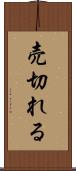 売切れる Scroll