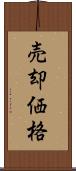 売却価格 Scroll