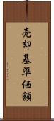 売却基準価額 Scroll