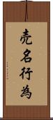 売名行為 Scroll