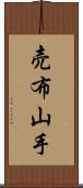 売布山手 Scroll