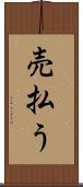 売払う Scroll