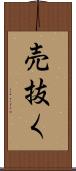 売抜く Scroll