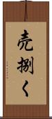 売捌く Scroll