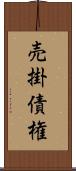 売掛債権 Scroll