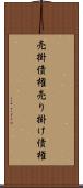 売掛債権 Scroll