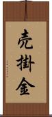 売掛金 Scroll