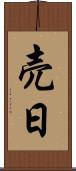 売日 Scroll